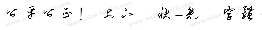 公平公正！ 上下分快字体转换